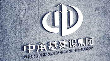 中承基建設(shè)集團