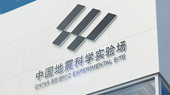 中國地震科學(xué)實驗場