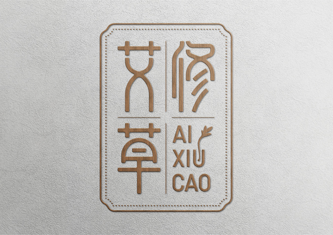 云南白藥本草  品牌logo設計   產(chǎn)品標志設計   化妝品標志設計